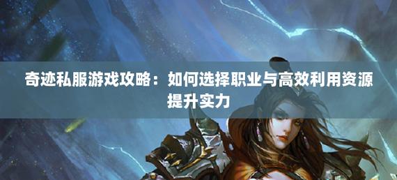 新奇迹SF游戏版本差异与服务器稳定性选择指南：经典与创新版本对比