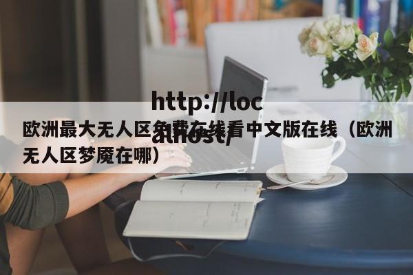 欧洲最大无人区免费在线看中文版在线（欧洲无人区梦魇在哪）