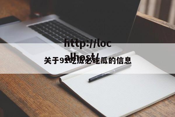 关于91吃瓜必吃瓜的信息