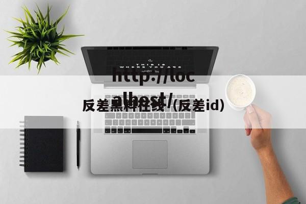 反差黑料在线（反差id）