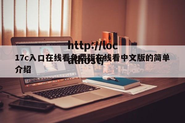 17c入口在线看免费版在线看中文版的简单介绍