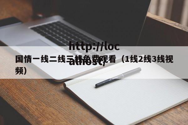 国情一线二线三线免费观看（1线2线3线视频）