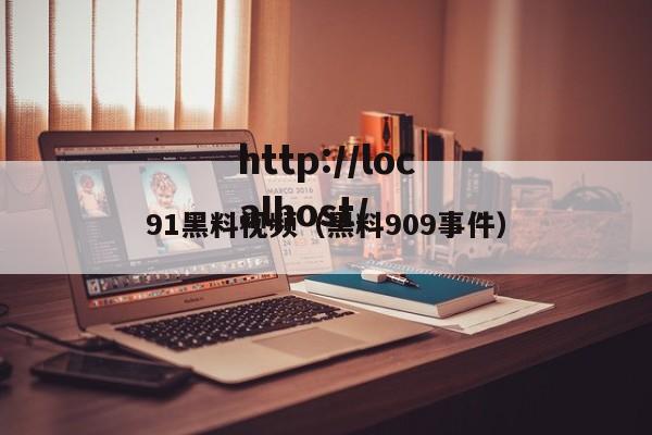 91黑料视频（黑料909事件）
