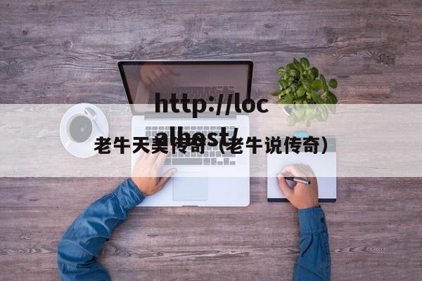 老牛天美传奇（老牛说传奇）