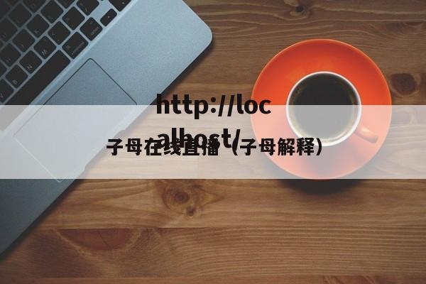 子母在线直播（子母解释）