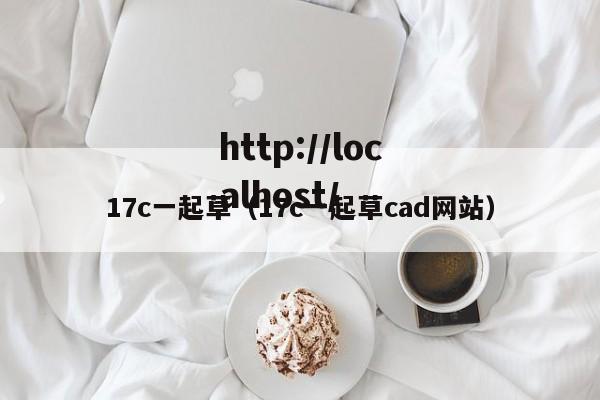 17c一起草（17c一起草cad网站）