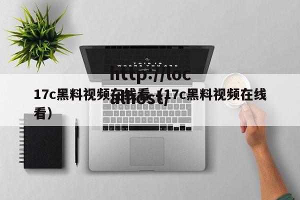 17c黑料视频在线看(17c黑料视频在线看)