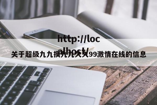 关于超级九九摸九九久久99激情在线的信息