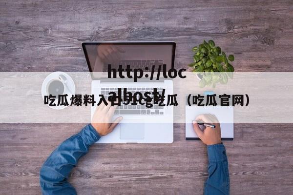 吃瓜爆料入口51cg吃瓜（吃瓜官网）