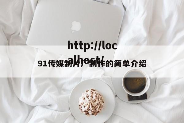 91传媒制片厂制作的简单介绍