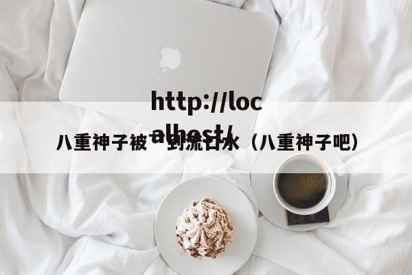八重神子被艹到流口水（八重神子吧）