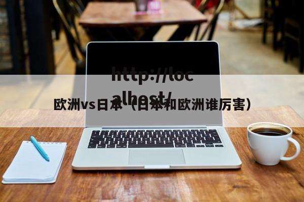 欧洲vs日本（日本和欧洲谁厉害）