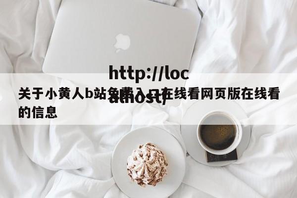 关于小黄人b站免费入口在线看网页版在线看的信息