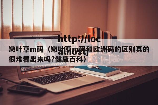 嫩叶草m码（嫩叶草m码和欧洲码的区别真的很难看出来吗?健康百科）