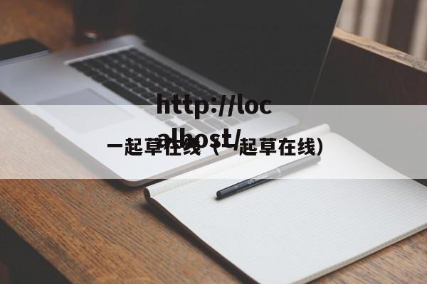 一起草在线（一起草在线）