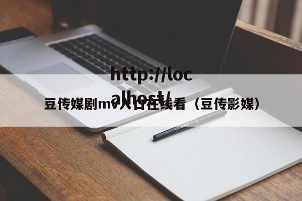 豆传媒剧mv入口在线看（豆传影媒）